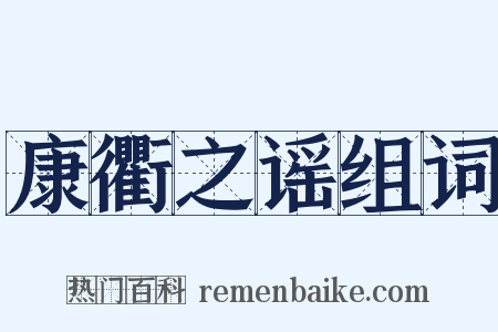 康衢之谣组词是什么意思的图片